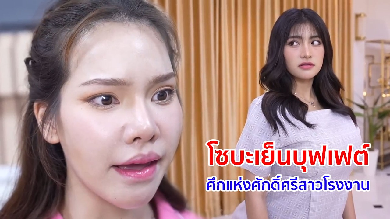หนังสั้น โซบะเย็นบุฟเฟต์ ศึกแห่งศักดิ์ศรีสาวโรงงาน