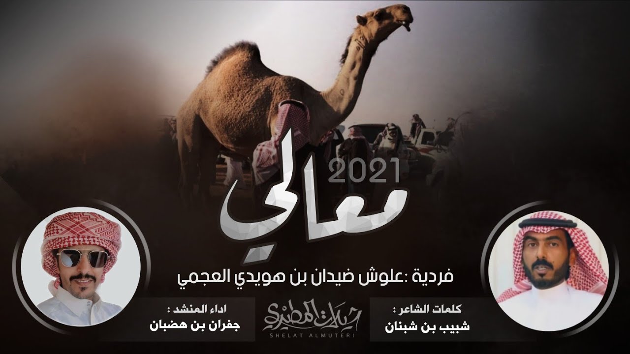 معالي 2021 ولعو جمر المزاين 🔥👏 فردية علوش ضيدان بن هويدي | كلمات شبيب بن شبنان | اداء جفران بن هضبان