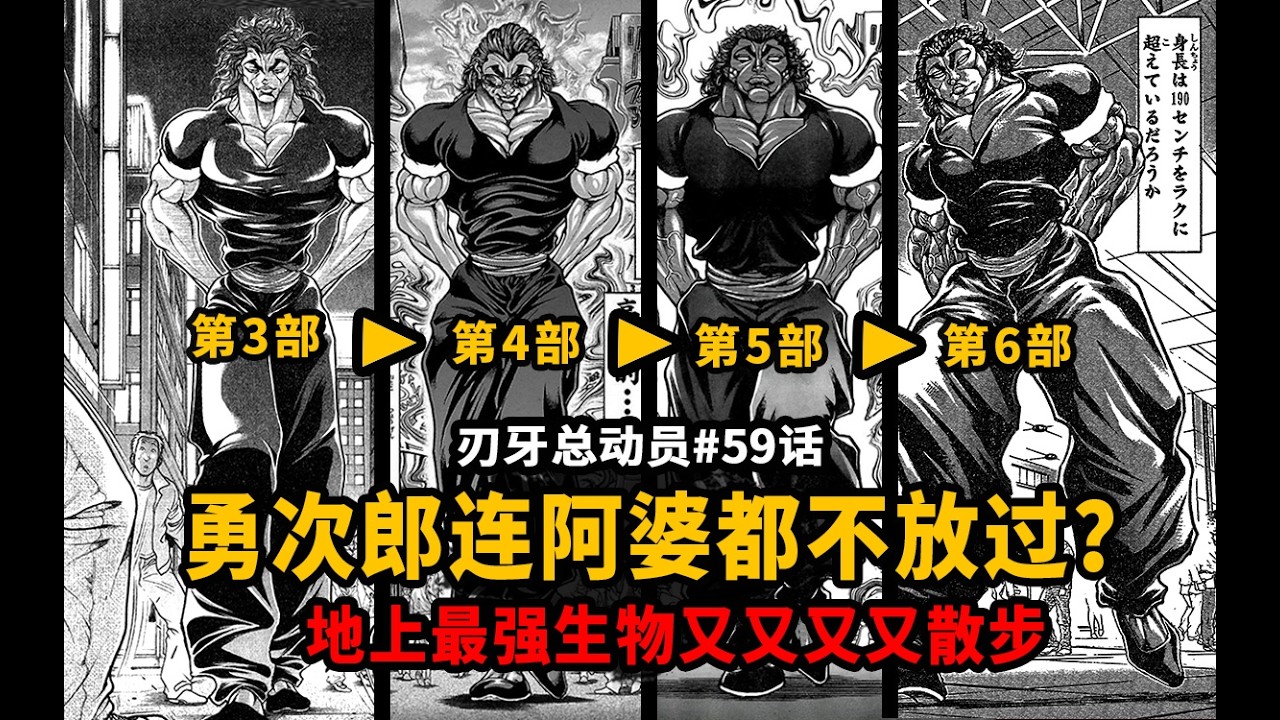 【刃牙總動員59話】離譜！勇次郎連阿婆都不放過？地上最強逛街又雙叒叕來了！