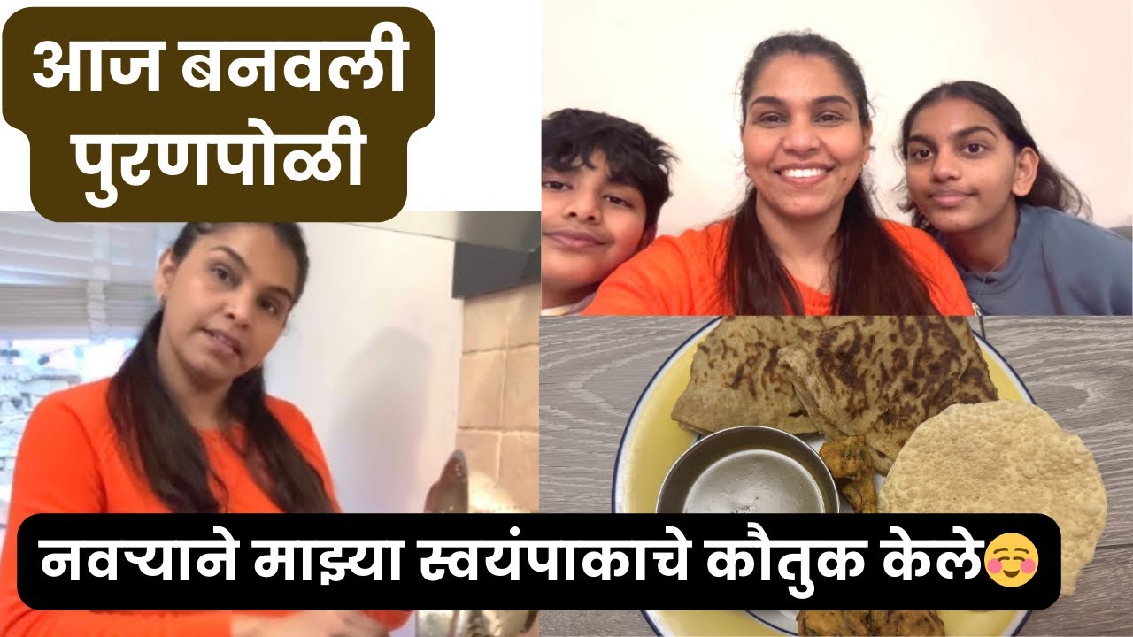 Holi special Puranpoli | नवऱ्याने माझ्या स्वयंपाकाचे कौतुक केले☺️☺️| #holi #marathi 