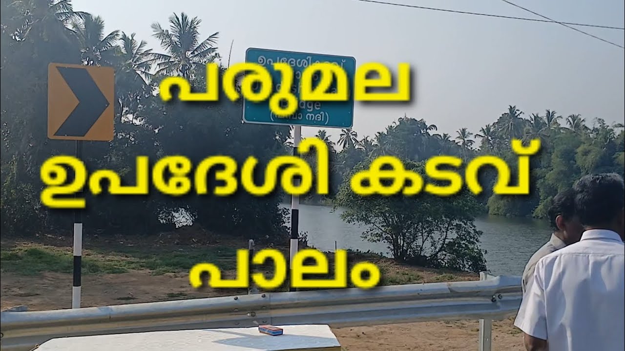 പരുമല ഉപദേശി കടവ് പാലം #travel #bridge 