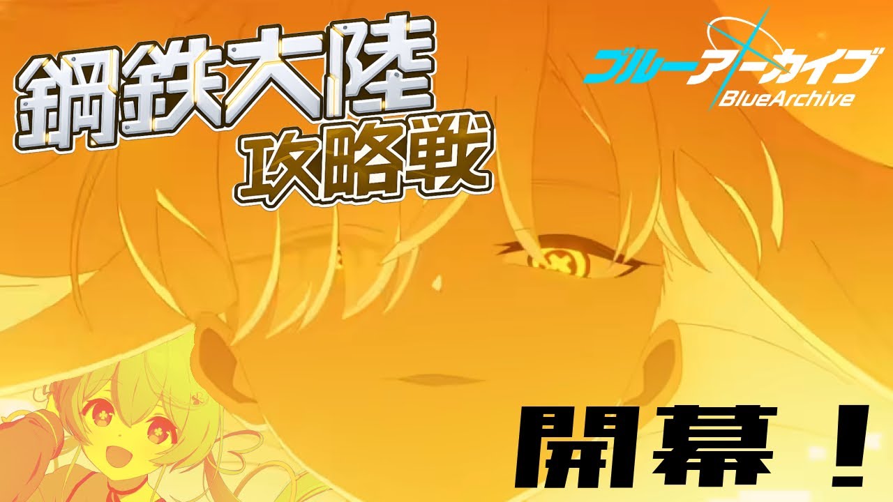 【 #ブルアカ  / game 】鋼鉄大陸攻略戦！🎰ブルーアーカイブ【天海をるた / #新人vtuber 】