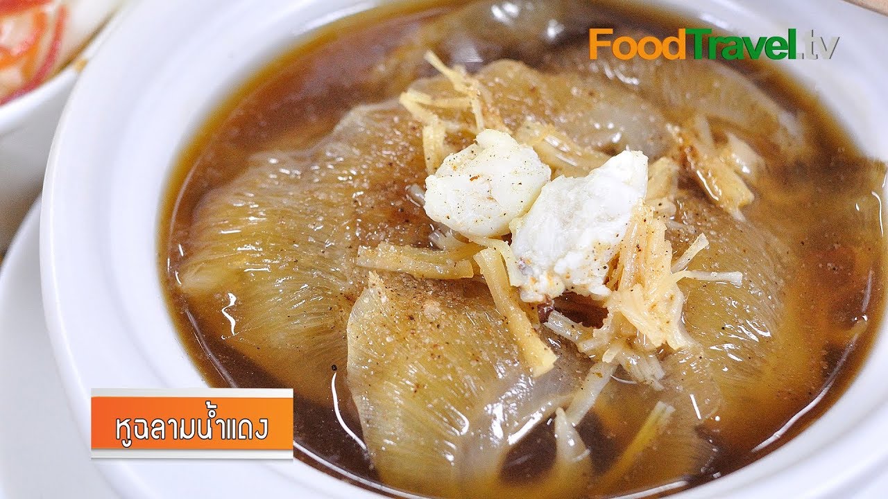 หูฉลามน้ำแดง | FoodTravel