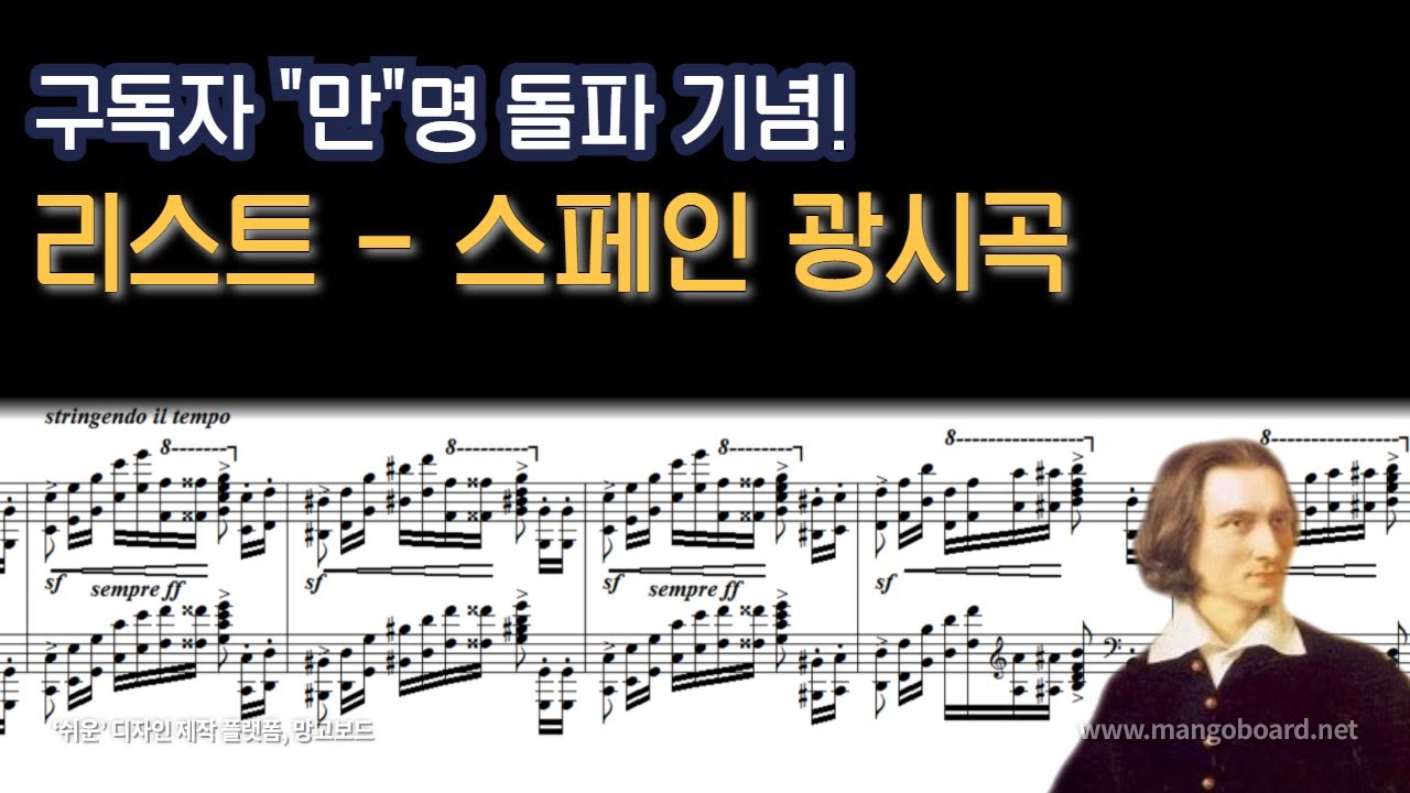 [NWC] 리스트(Liszt) - 스페인 광시곡 (Spanish Rhapsody) , S.254