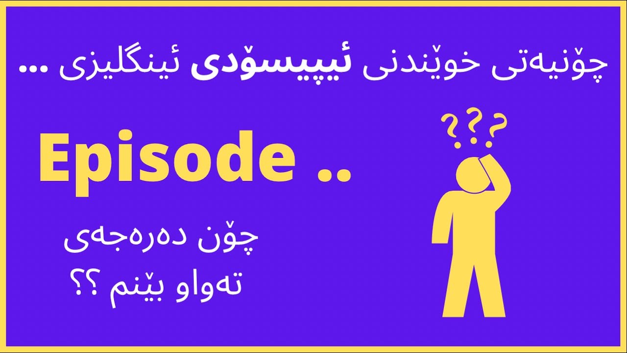 چۆنیه‌تی خوێندنی ئیپیسۆدی ئینگلیزی ✅