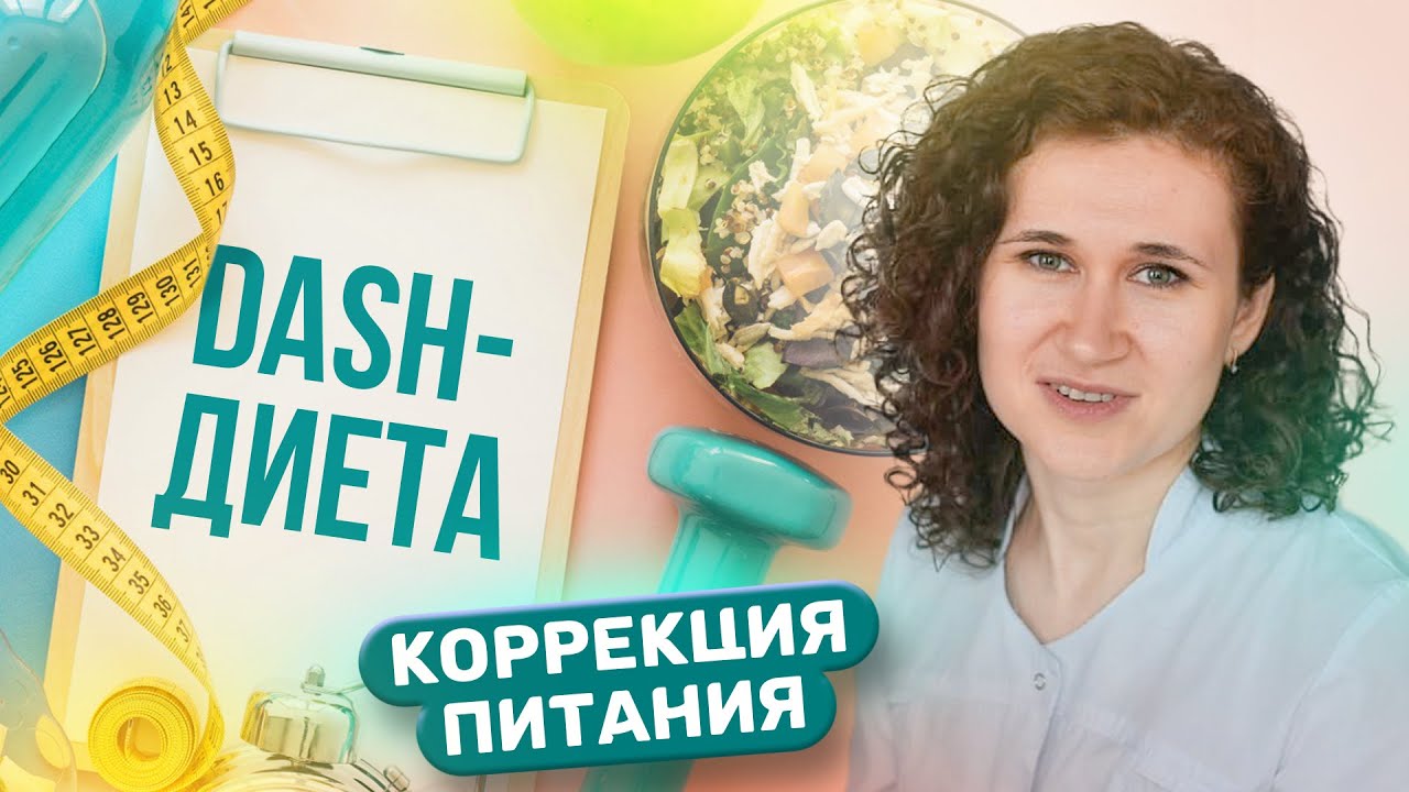 Стратегии в коррекции питания: DASH - диета. Принцип тарелки.