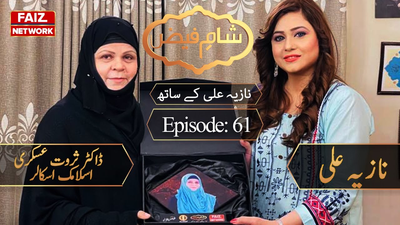 Sham e Faiz with Nazia Ali | Dr. Sarwat Askari Islamic Scholar| Faiz TV Network