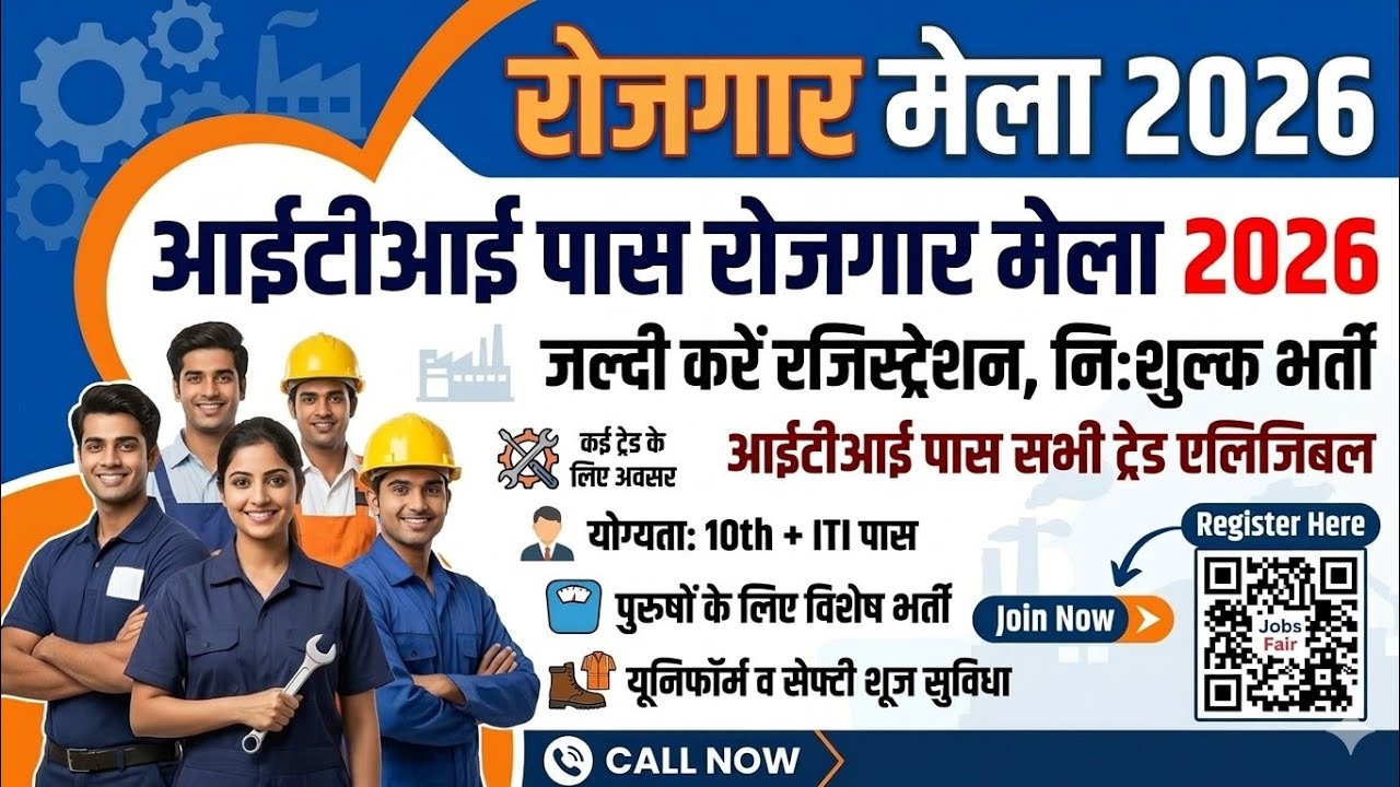 रोजगार मेला 2026 | ITI Pass Open Campus Drive 2026 | ITI Campus Interview. ITI Job Vacancy. Job Fair