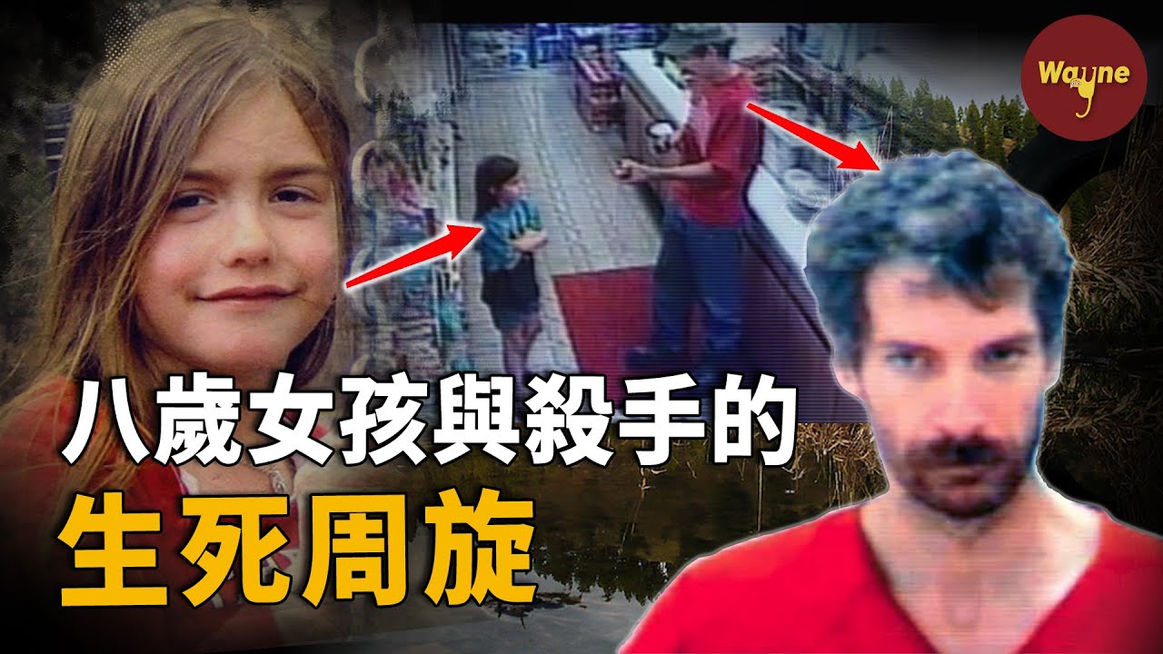女孩被綁架侵害，與殺手經歷了48天的生死周旋：全家遇害，哥哥倒在了我懷裡 | Wayne調查