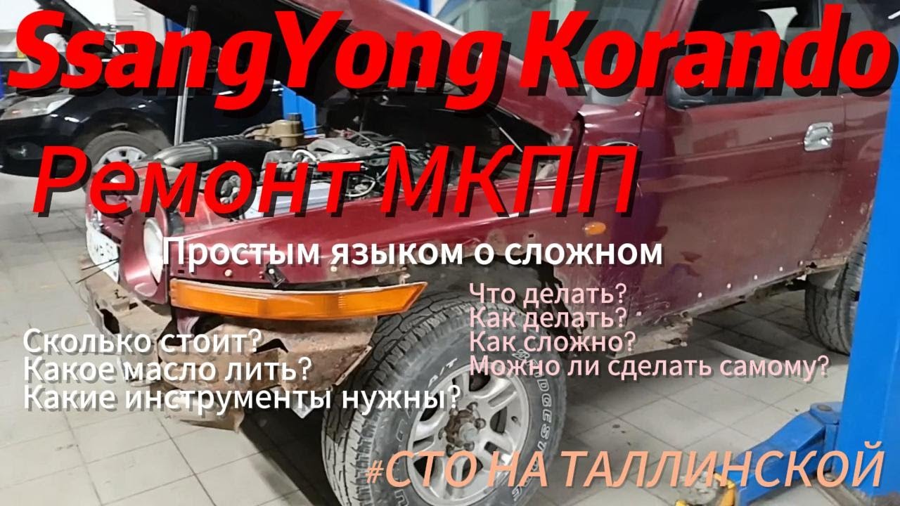 Ssang Yong Korando KJ 2002. Ремонт МКПП своими руками. Ремонт МКПП это просто. #корандо #ремонткпп