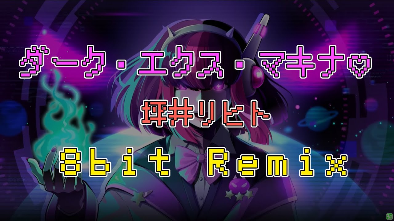 【8bit Remix】ダーク・エクス・マキナ♡ / 坪井リヒト【太鼓の達人】