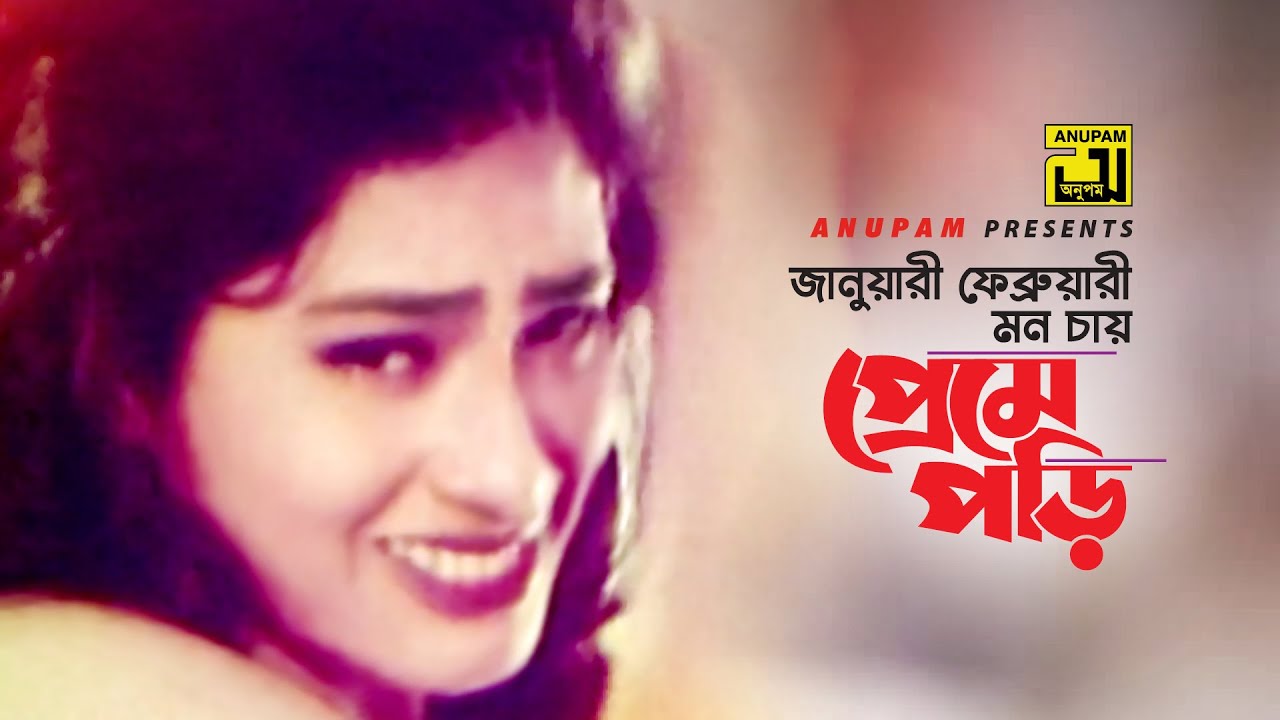January February Mon Chay | জানুয়ারী ফেব্রুয়ারী মন চায় | Popy | Runa Laila | Kuli | Anupam
