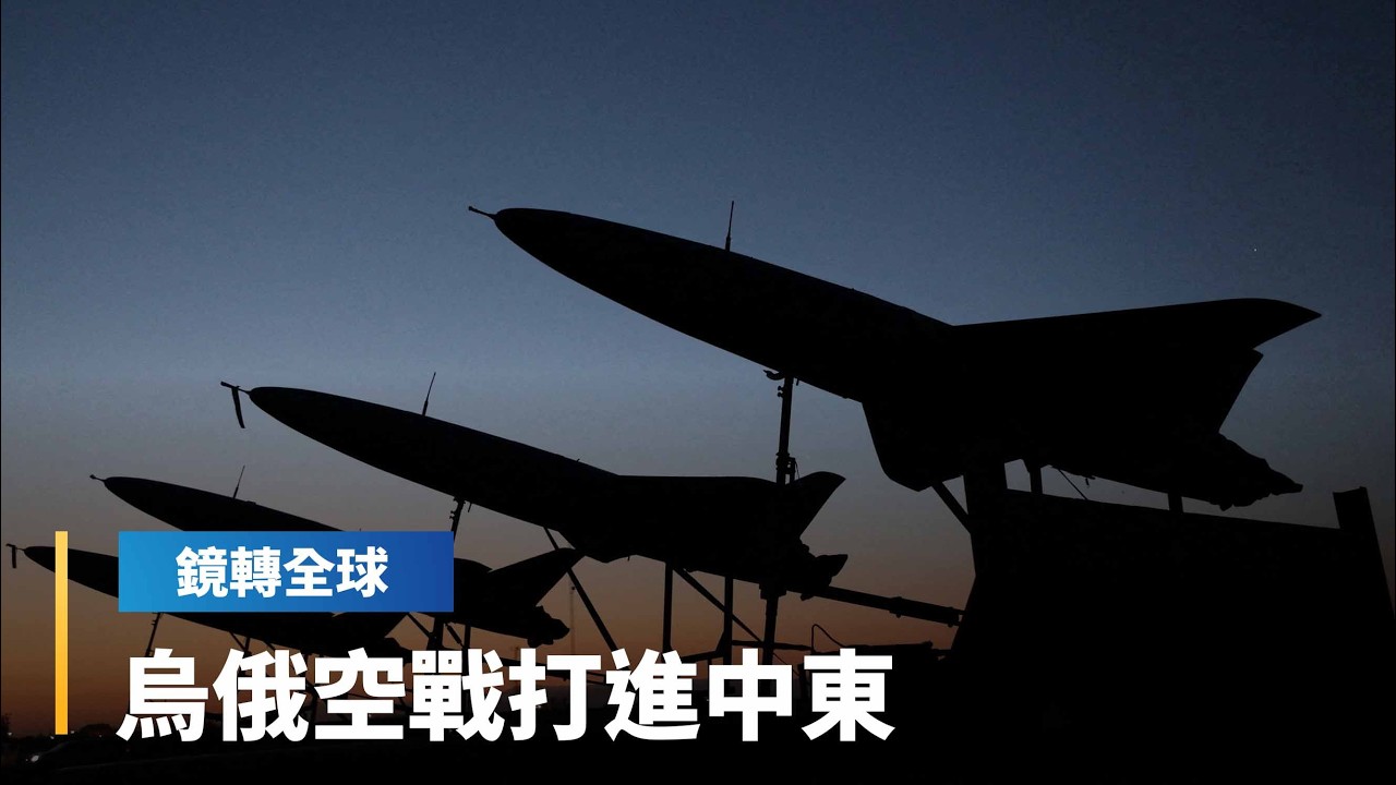 世界大戰揭開序幕？　情報員曝俄羅斯向伊朗提供先進無人機戰術　使伊朗不對稱戰力更致命　民主世界則求助烏克蘭　共享反制方法｜鏡轉全球｜#鏡新聞