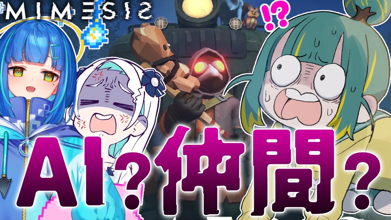 🌳【ミメシス】声も行動も完璧に真似るAIがこの中に…いる…!?【 ノルジュ視点 ⓦ 羽渦ミウネル 餅付ぬるぽ 】