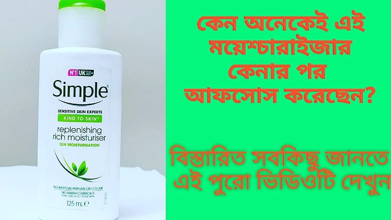 Simple rich replenishing moisturizer review | এই ভিডিওটি ছেলে এবং মেয়ে উভয়ের জন্য | cosmoholic