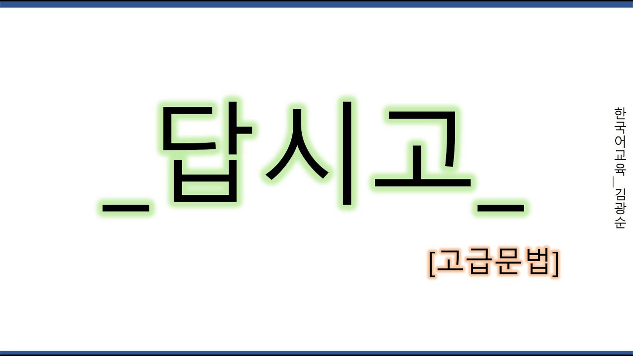 [#고급문법] 답시고 #답시고