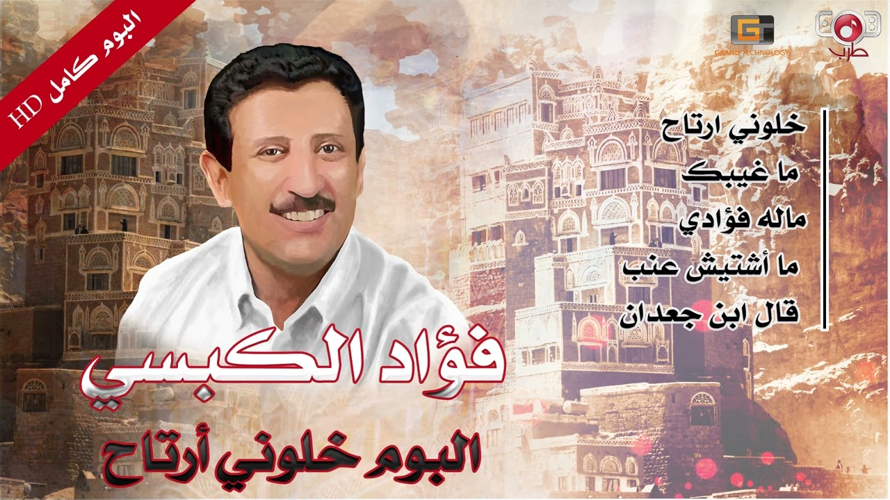 البوم كامل | خليني ارتاح - فؤاد الكبسي (الجودة الاصلية)