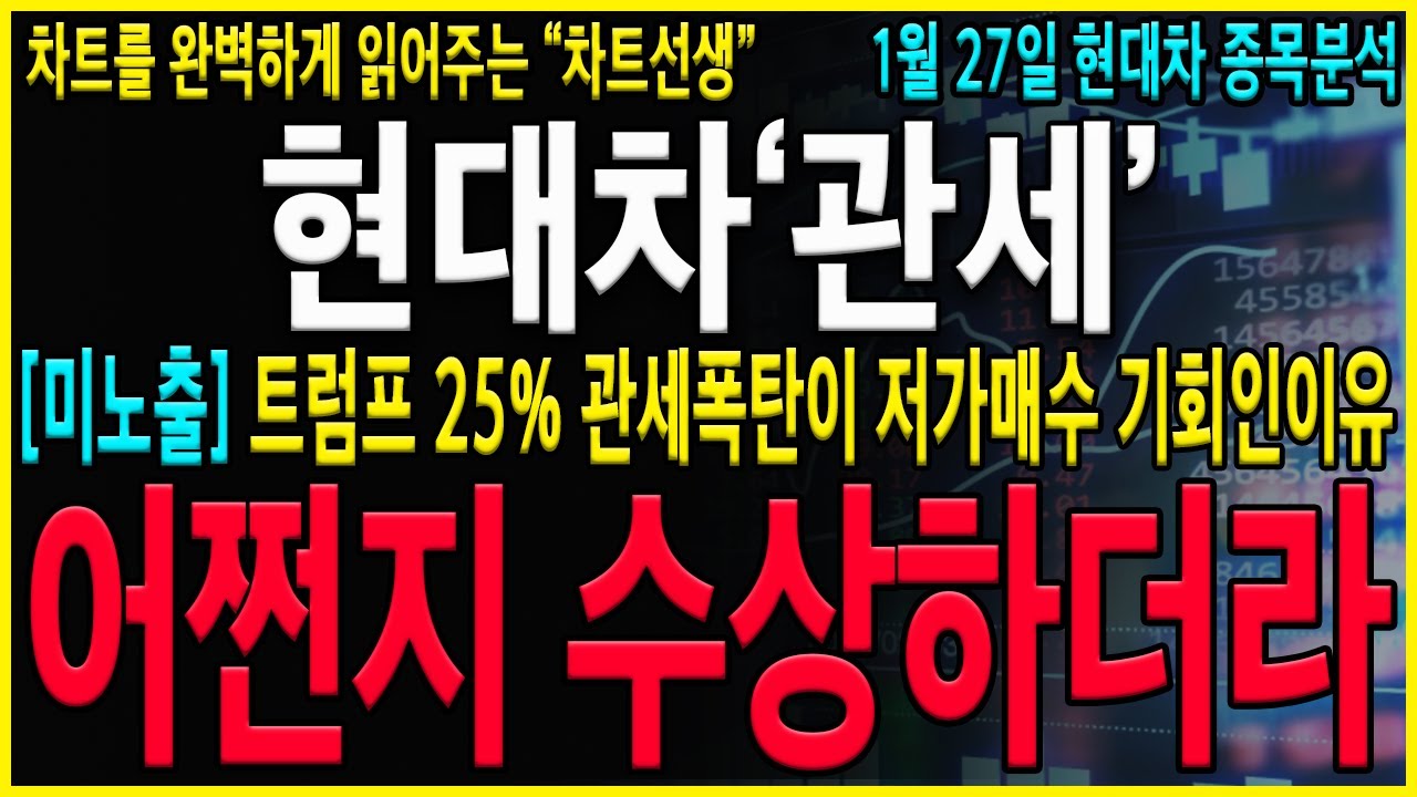 [현대차 주가 전망] "긴급" 트럼프 관세 25% 폭락은 매수기회가 될겁니다. 지금부터 이렇게 대응을 준비하시면 됩니다! 