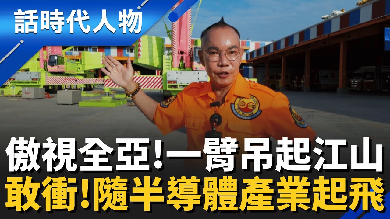 傲視全亞！「胡漢龑父子」隨「半導體浪潮」精準預判市場需求！ 不捨勇消殉職！ 吊車大王：購高層雲梯展大愛、護眾生！│鄭弘儀 主持│【話時代人物】20251202│三立新聞台
