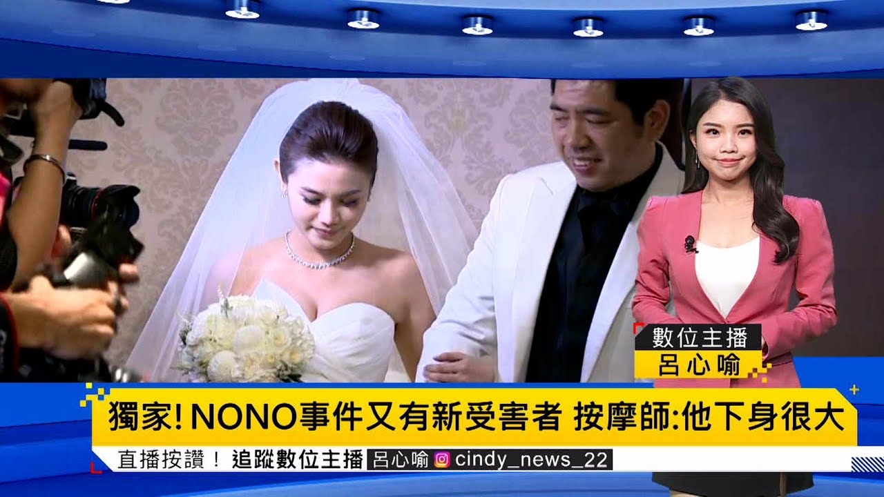 【流量最熱】獨家！又一位受害者指控NONO：他很大｜炎亞綸偷拍不只1人？！遭檢警搜索、限制出境｜5億高中生新疑點！死者酒瓶還殘留麻醉劑？ @newsebc