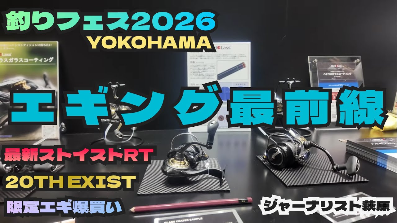 ［エギング］釣りフェス2026！新作エギング製品や最新らストイスト及びイグジストを取材しました！［ジャーナリスト萩原が行く］