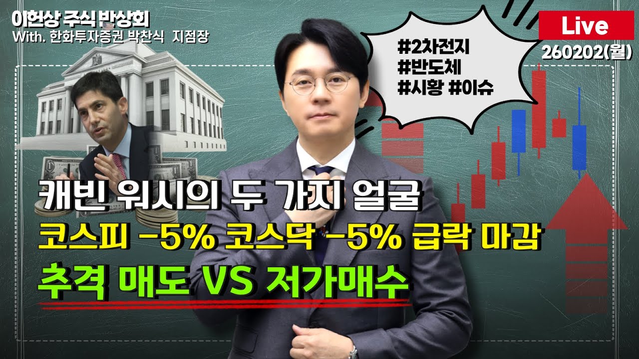 [주식반상회Live] 코스피 -5% 코스닥 -% 급락 마감 / 캐빈 워시의 두 가지 얼굴 / 추격매도VS저가매수