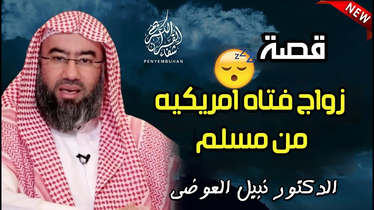 روائع نبيل العوضي ||  قصه زواج فتاه امريكيه من مسلم
