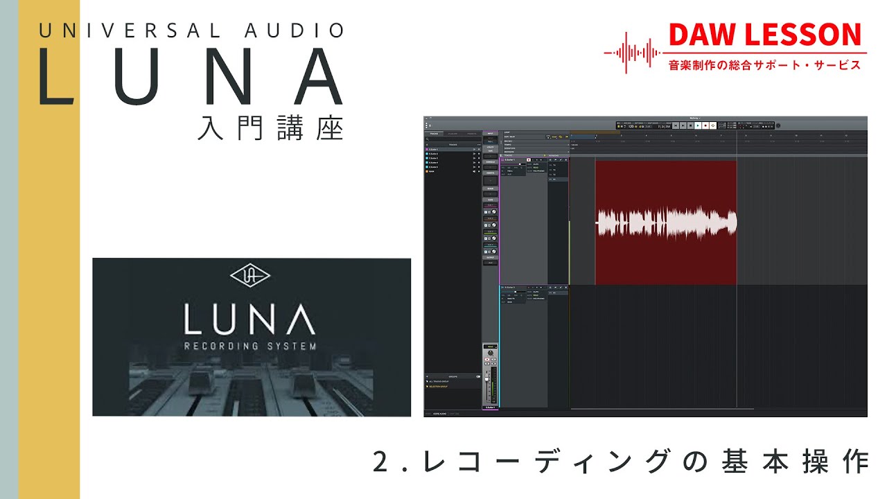 【LUNA入門講座】第2回 オーディオ録音（レコーディング）の流れと基本操作 - Universal Audioの無料DAWソフトで始めるDTM