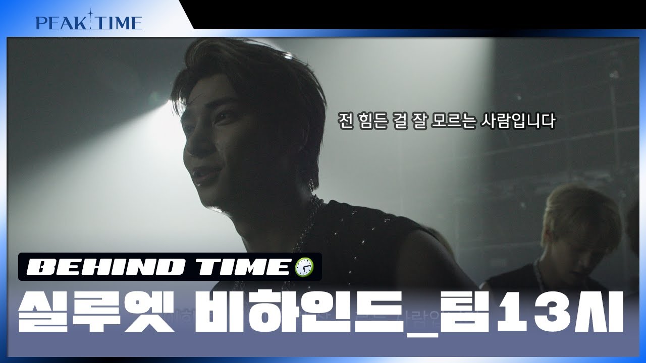 [비하인드 TIME🕙] #팀13시 의 실루엣 비하인드 TIME | 실루엣 티저 비하인드 | 피크타임 | PEAK TIME
