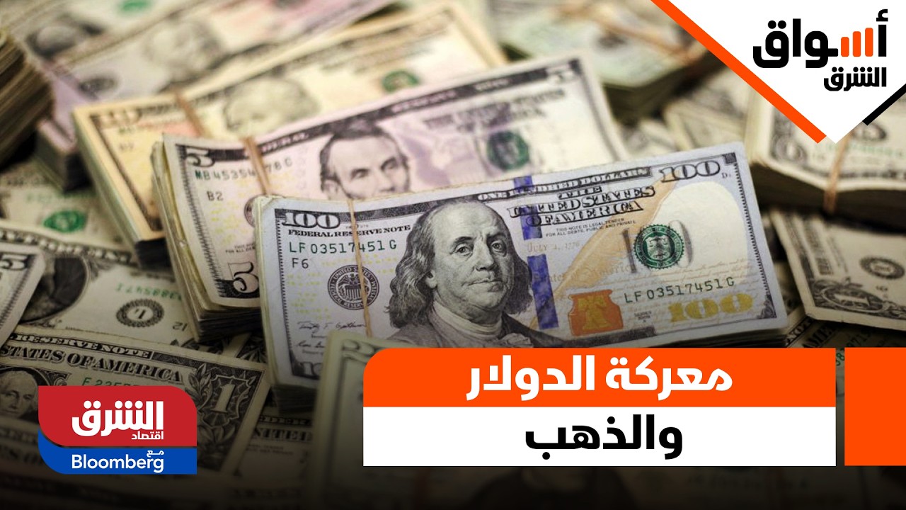 معركة الدولار والذهب، من ينتصر في ظل التوترات الجيوسياسية؟ - أسواق الشرق