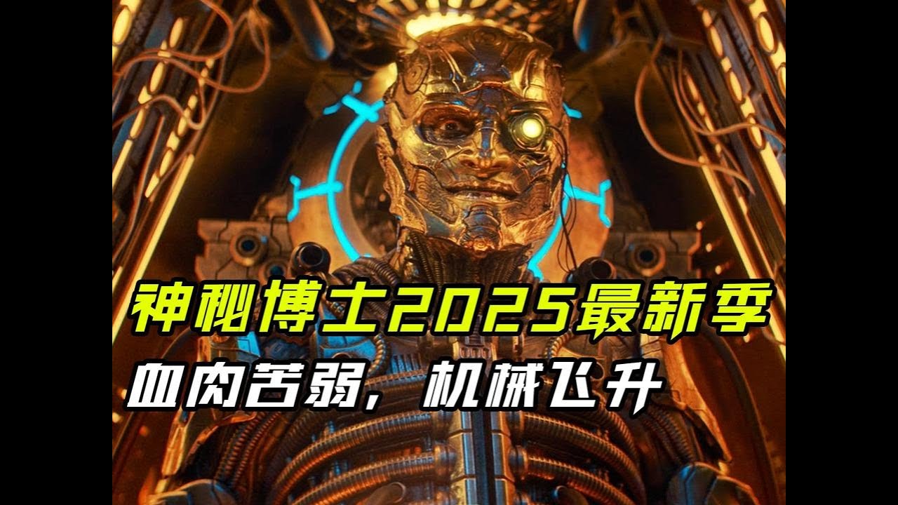 2025最新科幻冒險《神秘博士》，血肉苦弱，機械飛升 #神秘博士