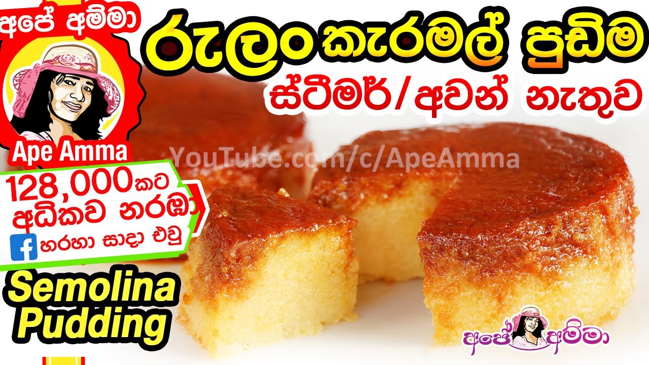 ✔ පහසු රුලං කැරමල් පුඩිම Semolina (Rulan) Caramel Pudding by Apé Amma