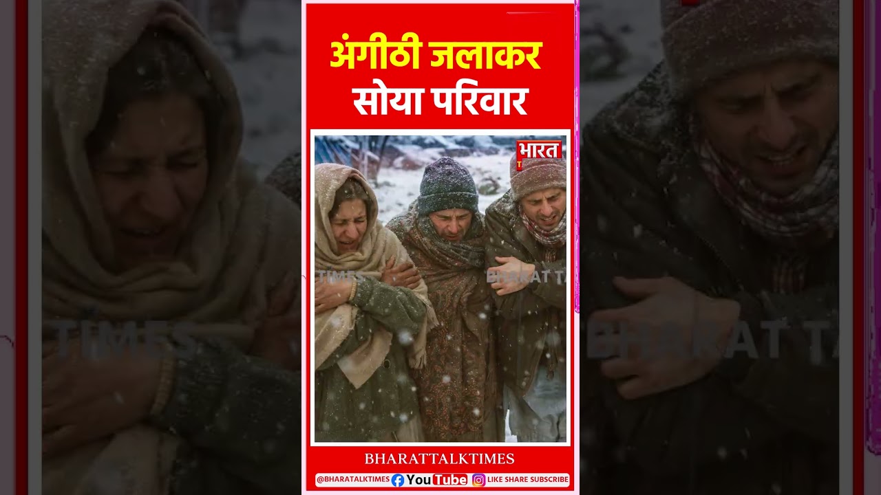 सावधान! बंद कमरे में अंगीठी जलाकर सोया परिवार&hellip; चार लोगों की चली गई जा#न | bharattalktimes