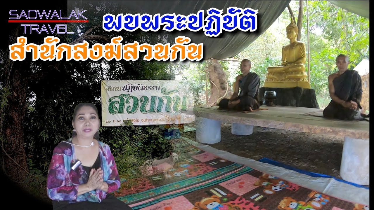 EP.1พบพระปฏิบัติ สำนักสงฆ์สวนกันต.โพสังโฆอ.ค่ายบางระจันจสิงห์บุรีเสาวลักษณ์พาเที่ยว@saowalaktravel
