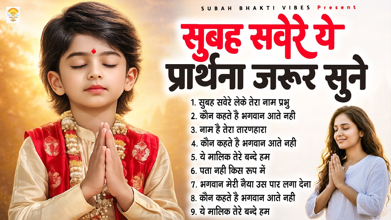सुबह सवेरे ये प्रार्थना जरूर सुने - Subah Ki Prarthana | Morning Prayer Song | #morningprayer