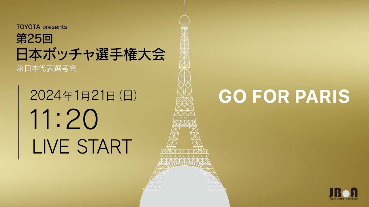 第25回 日本ボッチャ選手権大会 兼 日本代表選考会