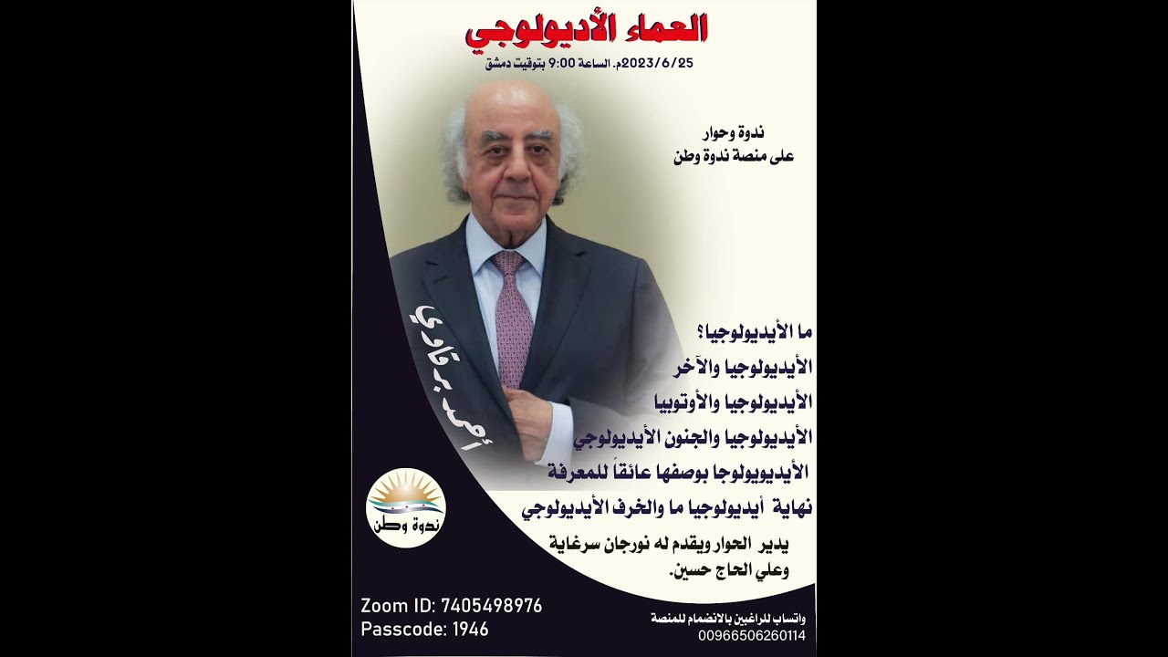 العماء الإيديولوجي l الدكتورأحمد برقاوي