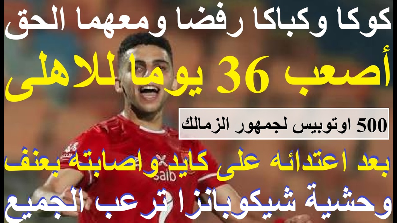 أصعب أيام الاهلى, كوكا وكباكا رفضا ومعهما الحق, شيكوبانزا اعتدى على كايد والكل عاجز امامه #علاء_صادق
