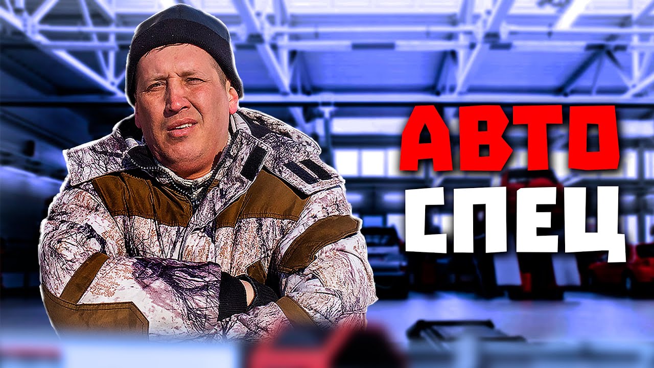 Самый крутой автоспец и конкуренты