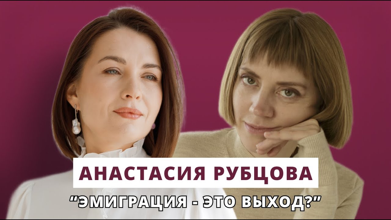 Эмиграция - это выход? // Люция Усманова и Анастасия Рубцова