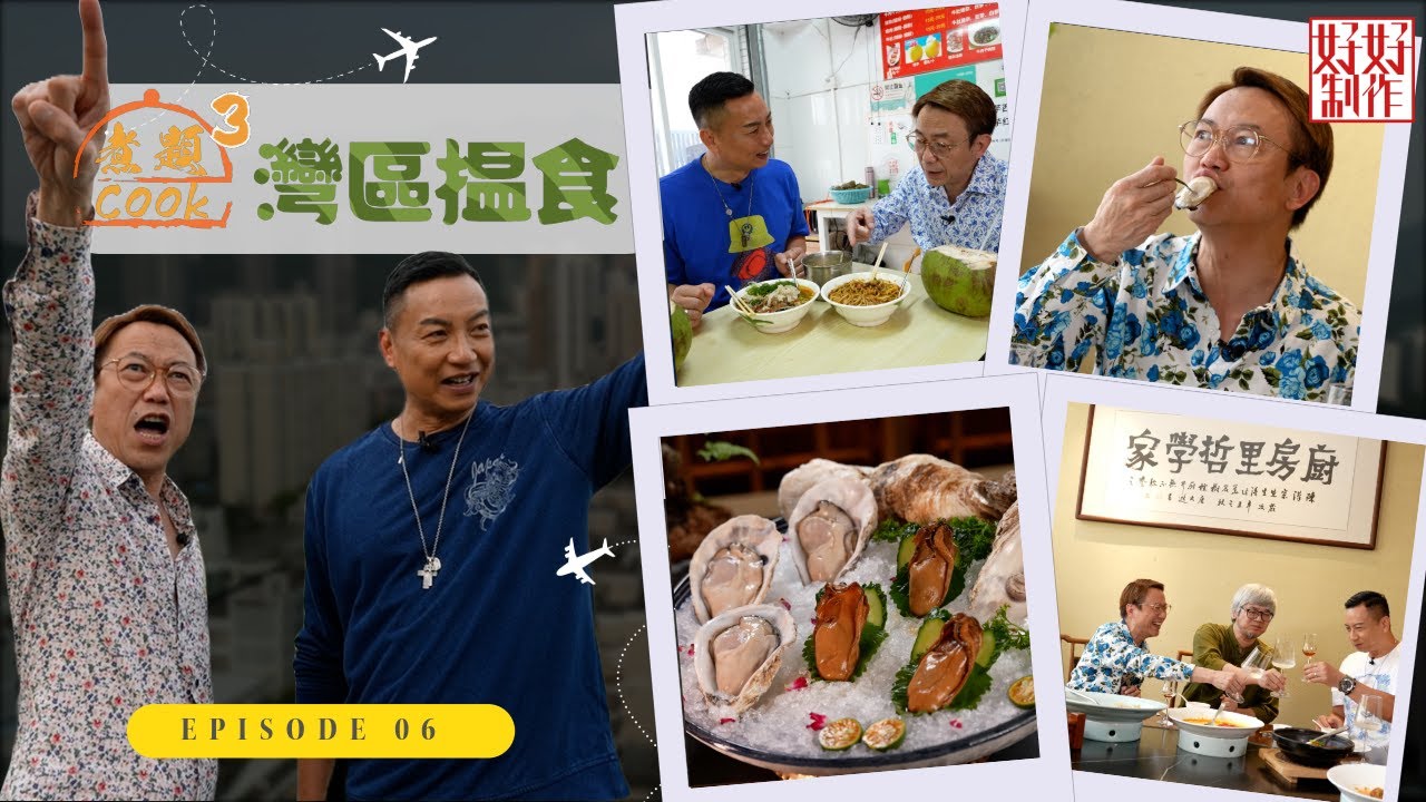 【第6集完整版 ｜中國人壽(海外)智裕世代計劃呈獻：煮題Cook 3灣區揾食】拜會蠔界神級達｜掃盡水庫新村地方小食｜張錦祥Ricky｜ 余健志Jacky｜星期一至五晚 8:30｜HOYTV 77台