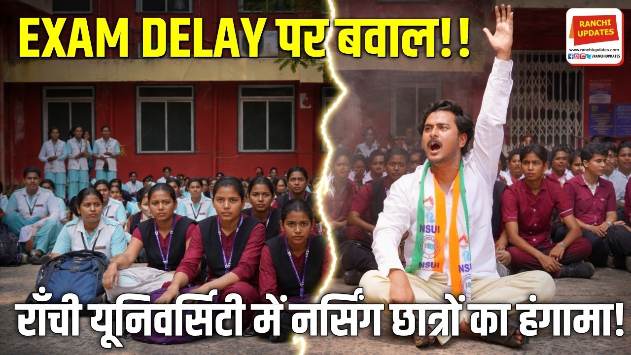 Ranchi University में Nursing Students का प्रदर्शन I प्रशासन से जल्द परीक्षा की मांग
