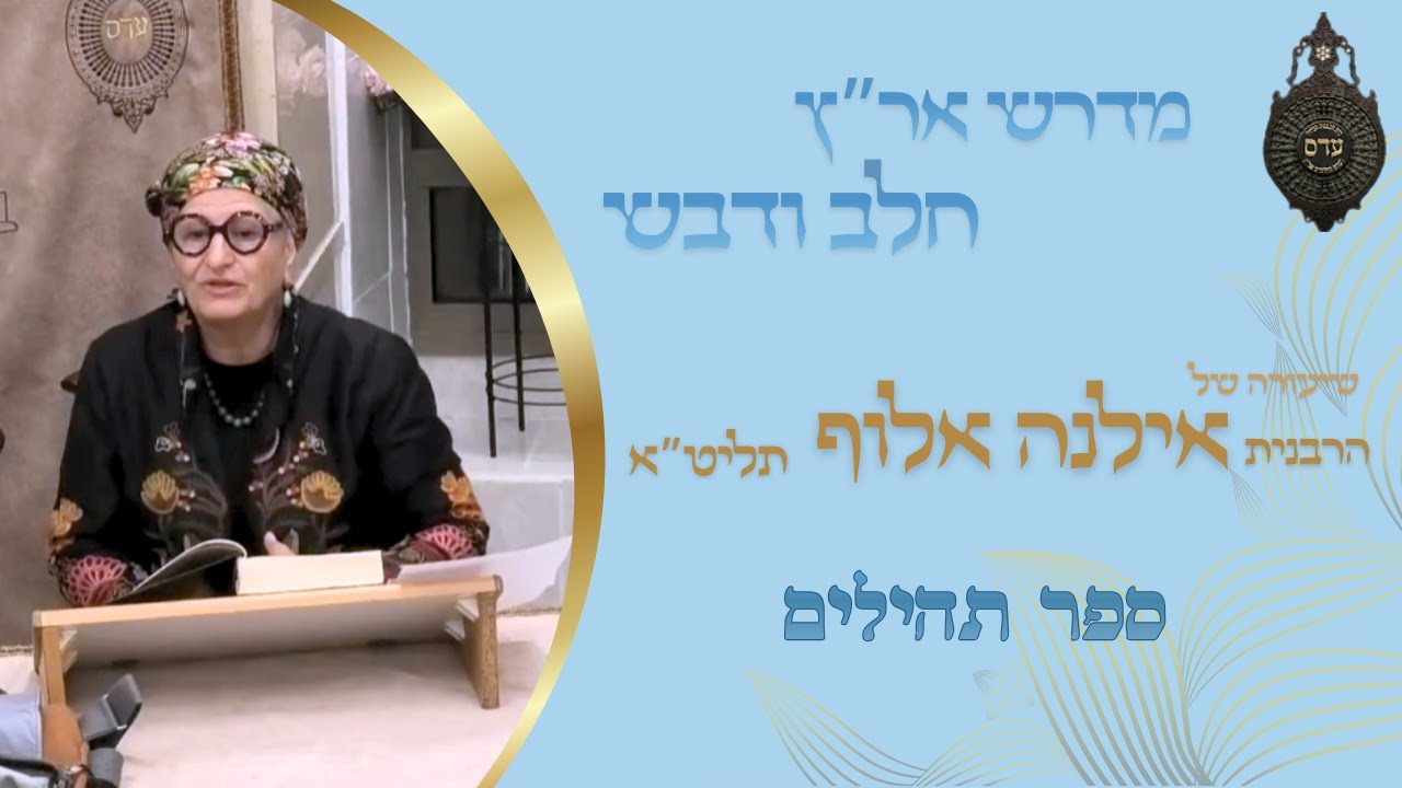 הרבנית אילנה אלוף - ספר תהילים