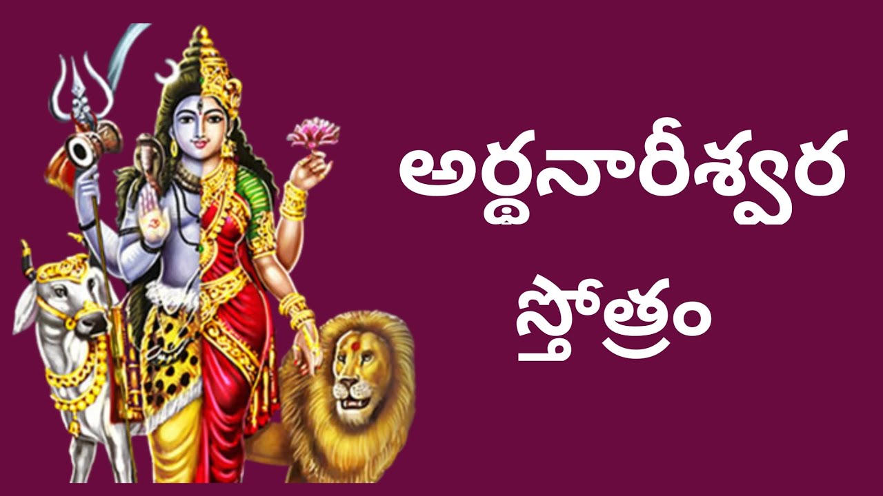 అర్థనారీశ్వర స్తోత్రం॥Ardhanareeswara Stotram