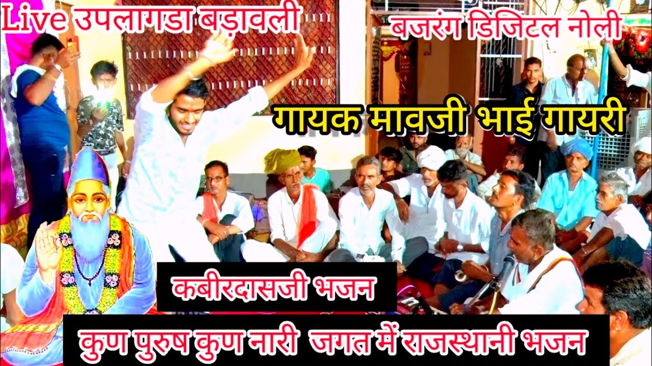 Live उपला गडा बडावली || मावजी भाई गायरी || जगत में कुण पुरुष कुण नारी कबीरदासजी भजन Devotional song