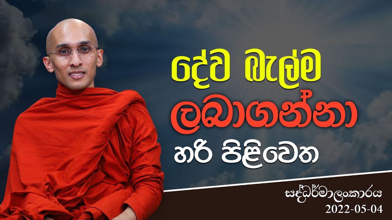 දේව බැල්ම් ලබාගගන්නා හරි පිළිවෙත | සද්ධර්මාලංකාරය |  2022-05-04