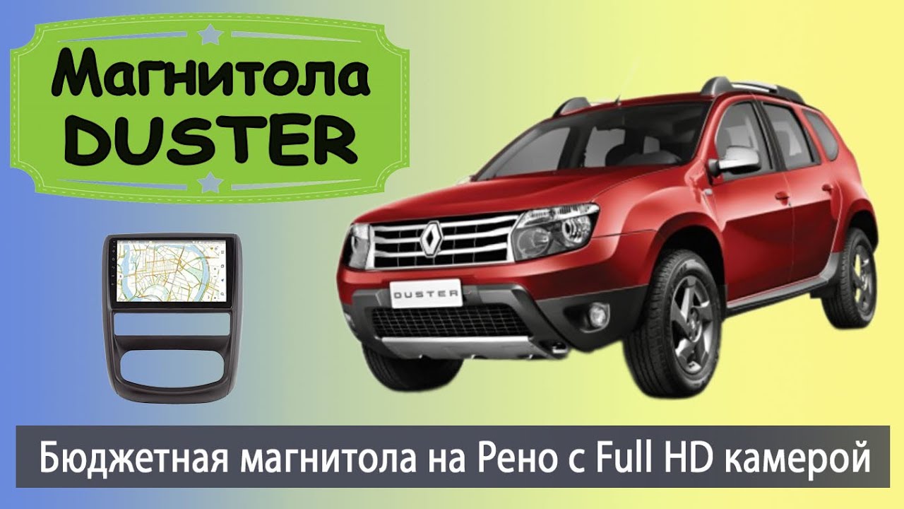 Штатная магнитола Рено Дастер 2015+. Бюджетная магнитола Renault Duster с навигатором и камерой.