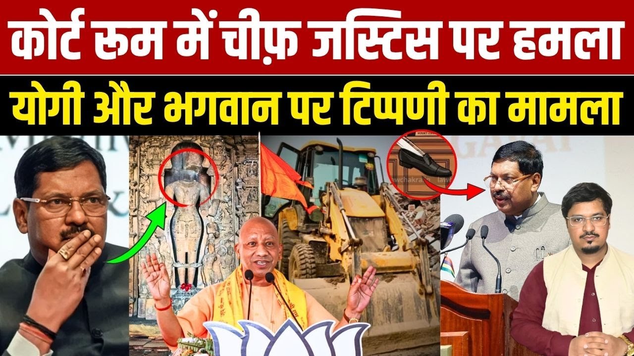 कोर्टरूम में चीफ़ जस्टिस पर हमला, योगी और भगवान पर टिप्पणी का मामला |Shams Tabrez Qasmi|Millat Times