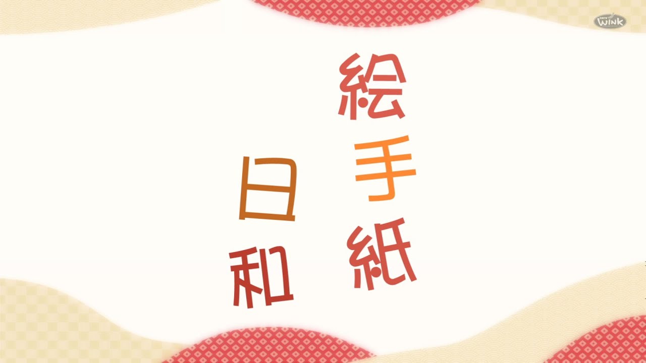 絵手紙日和#230 　蕨ケーブル