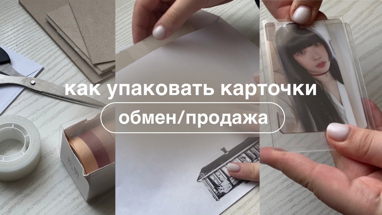 ꒰ как упаковать к-поп карточки? ꒱ | продажа и обмен 📦
